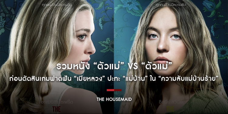 รวมหนัง “ตัวแม่” vs “ตัวแม่” ก่อนตัดสินเกมฟาดฟัน “เมียหลวง” ปะทะ “แม่บ้าน” ใน “The Housemaid ความลับแม่บ้านร้าย” 31 ธันวาคมนี้ ในโรงภาพยนตร์